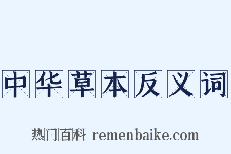 中华草本反义词是什么意思的图片